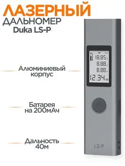 Лазерный дальномер рулетка Duka LS-P (40 м)