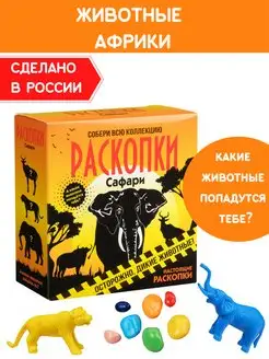 Раскопки для детей Набор опыты археолога Животные Африки