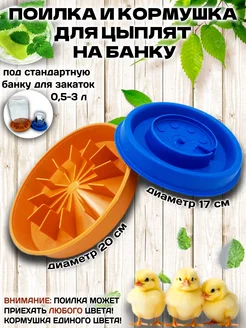 Поилка и кормушка для цыплят на банку