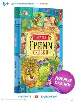 Книга для детей Сказки Братья Гримм