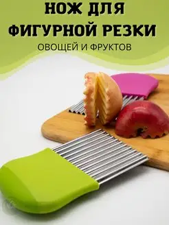 Нож для фигурной нарезки