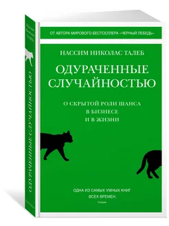 Одураченные случайностью. О скрытой роли шанса в бизнесе и в