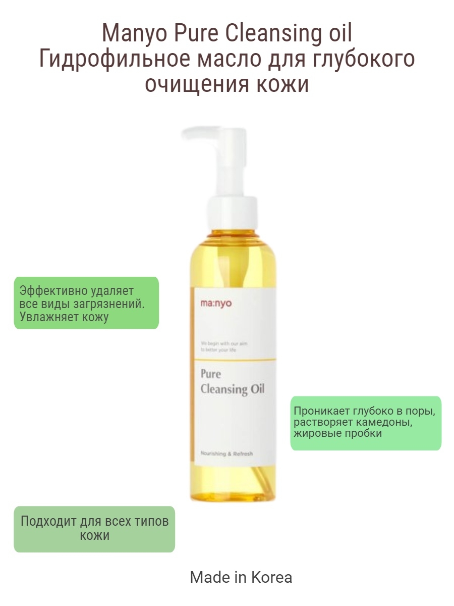 Гидрофильное масло для чего. Manyo Pure Cleansing Oil. Желтое гидрофильное масло Manyo. Manyo Pure Cleansing Oil описание. Manyo Pure Cleansing Water 1+1.