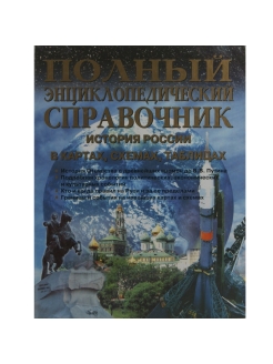 Полный энциклопедический справочник история россии в картах схемах таблицах