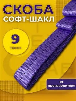 Петля буксировочная Софт шакл 9т