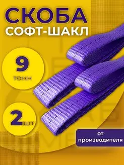 Петля буксировочная Софт шакл 9т 2шт