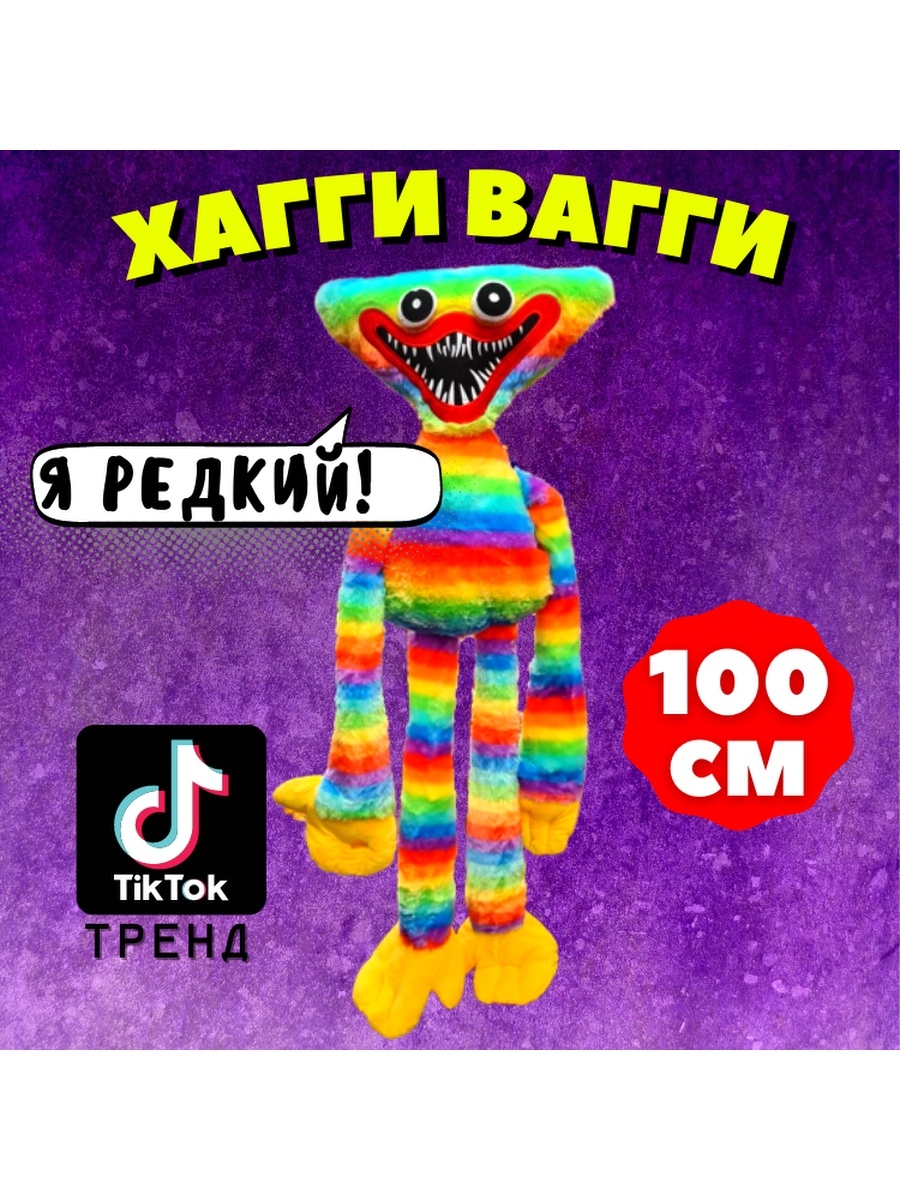 Радужный хагги вагги игрушка