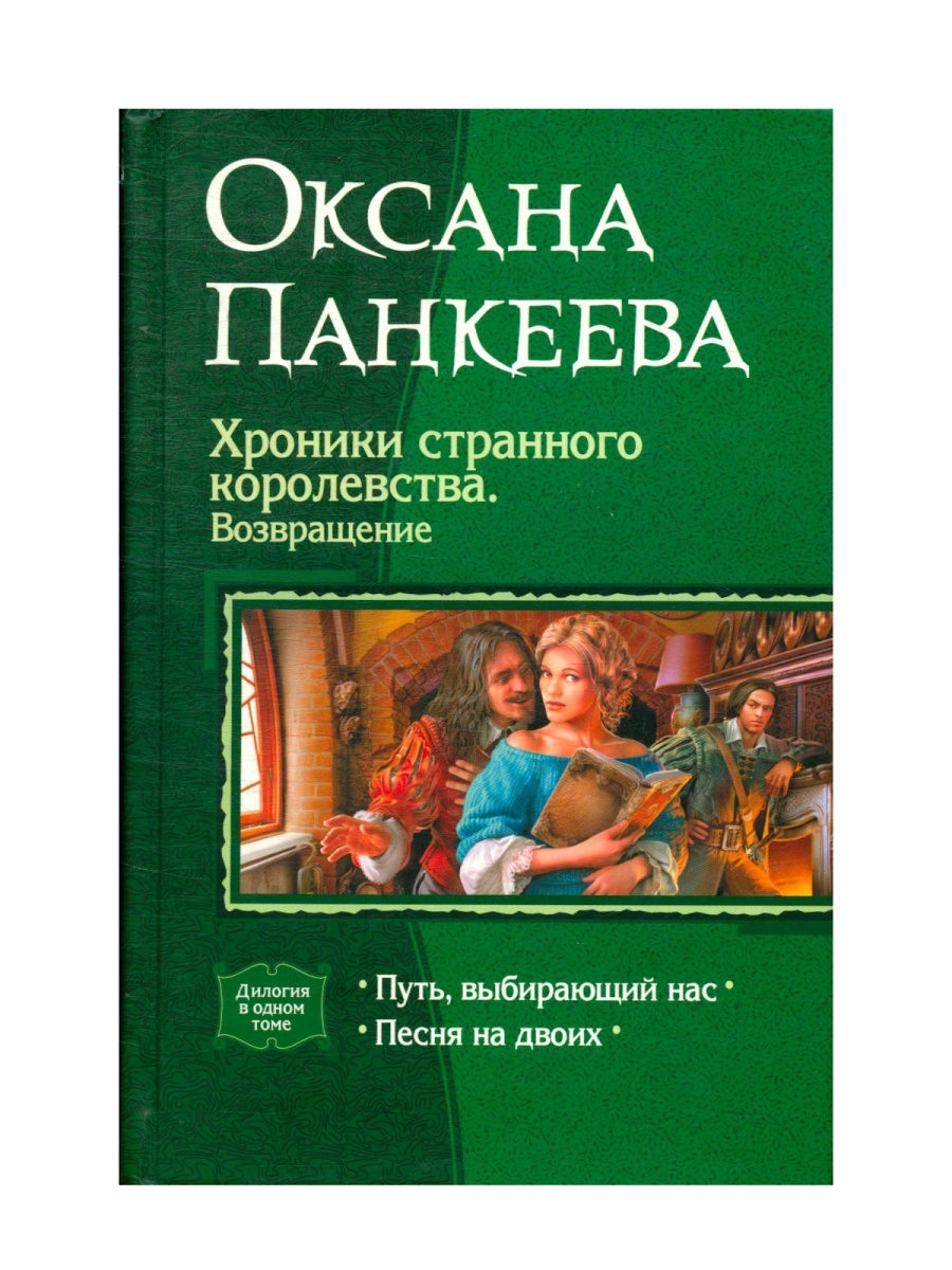 Странное королевство панкеева. Хроники странного королевства Оксана Панкеева. Хроники странного королевства Ольга. Панкеева Оксана хроники странного королевства Кантор.