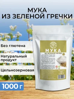 Мука из зеленой гречки цельнозерновая, 1 кг