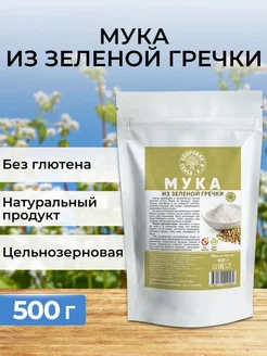 Мука из зеленой гречки цельнозерновая, 500 г