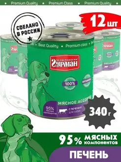 Корм для собак влажный мясное ассорти печень 340 г 12 шт