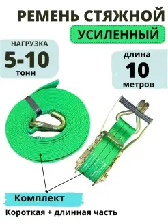 Ремень стяжной 5-10тн 10 метров усиленный