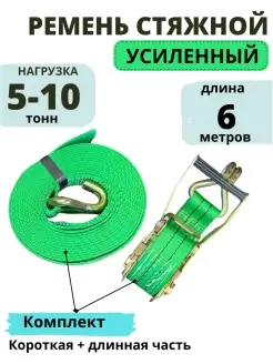 Ремень стяжной 5-10тн 6 метров усиленный