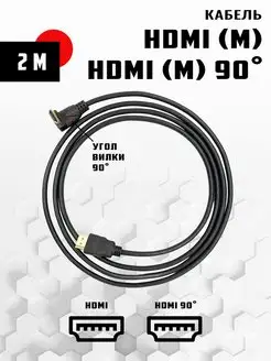 Кабель 4k угол 90 HDMI (M) - HDMI (M) 2м