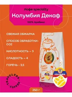 Кофе в зернах Колумбия Декаф без кофеина декофеиновый