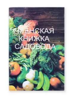 Членская книжка садовода