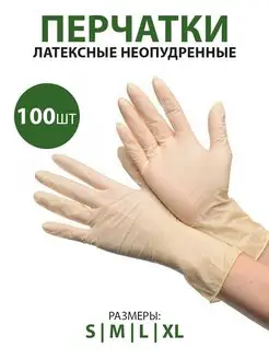 Перчатки одноразовые, латексные, неопудренные 100 шт, 50 пар