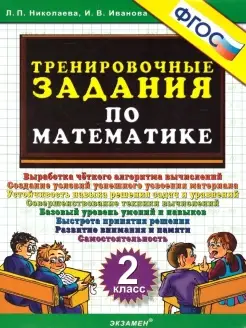 Математика. 2 класс. Тренировочные задания. ФГОС