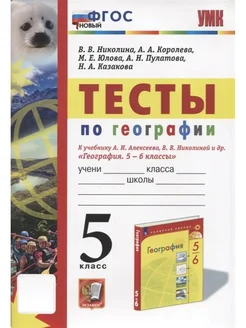 Тесты по географии. 5 класс