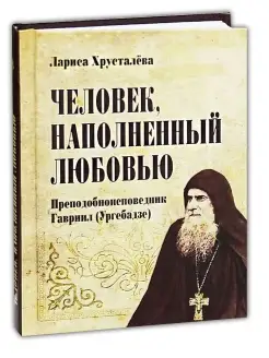 Человек, наполненный любовью. Преподобноисповедник Гавриил