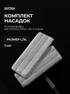 Насадки из микрофибры Premium L XL 2 шт