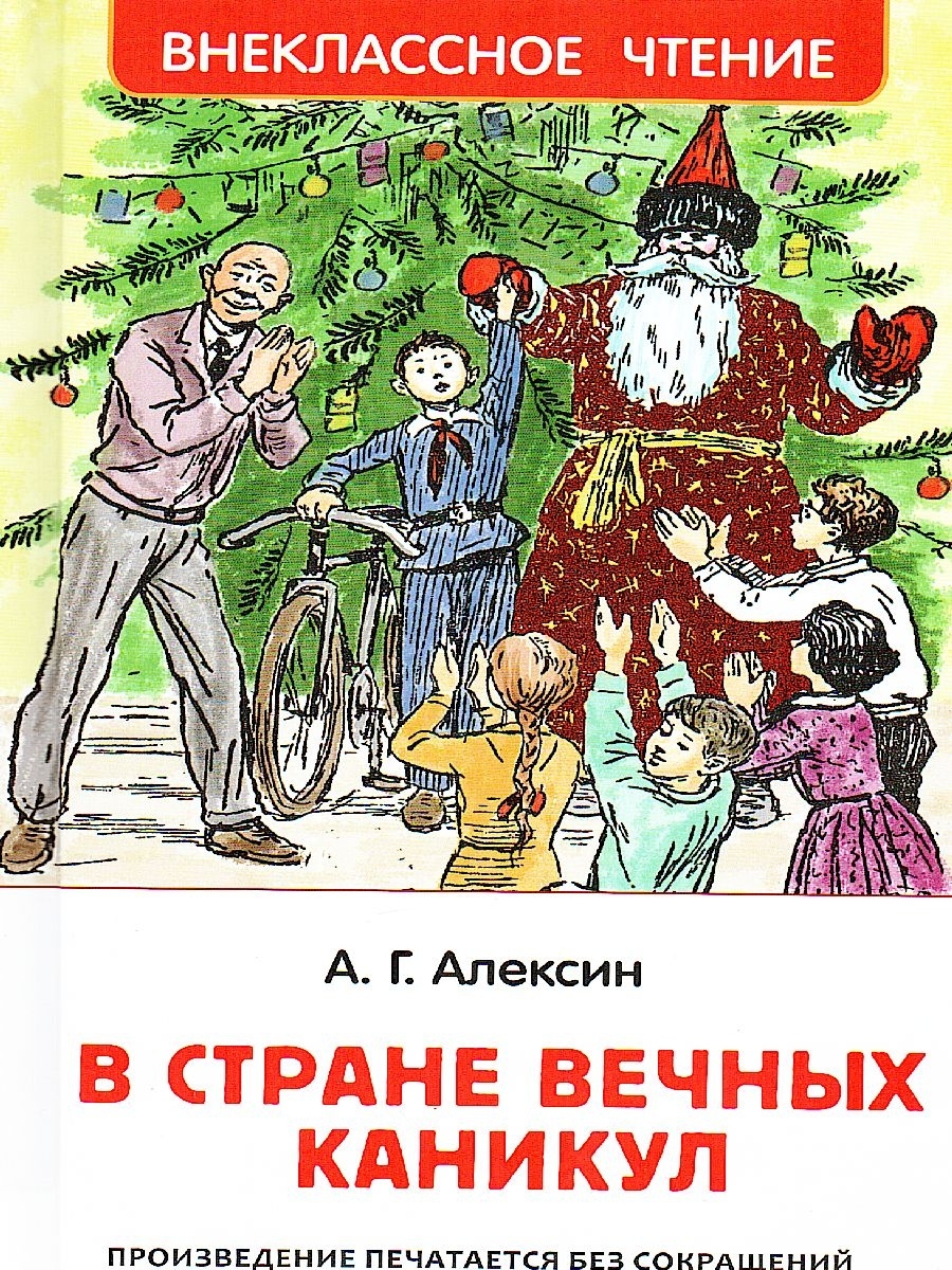 Вечные каникулы