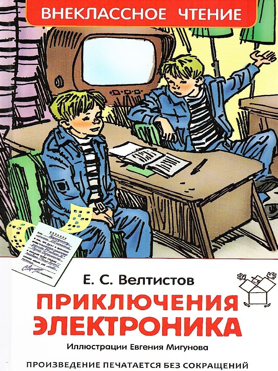 Электроник - мальчик из чемодана Евгений Велтистов книга