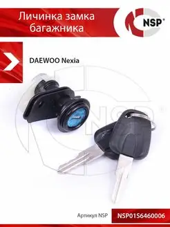 Личинка замка багажника DAEWOO Nexia