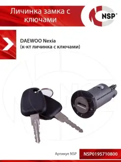 Личинка замка с ключами DAEWOO Nexia