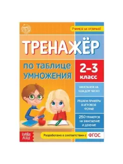 Книга "Тренажёр по таблице умножения" 16 стр, 1 шт