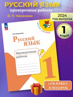 Русский проверочные работы 1 класс канакина