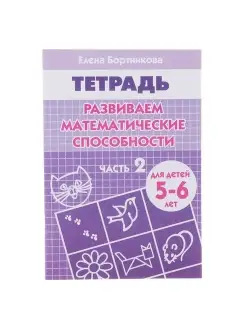 Рабочая тетрадь для детей 5-6 лет. Развиваем математические