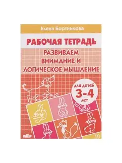 Рабочая тетрадь для детей 3-4 лет "Развиваем внимание и