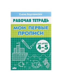 Рабочая тетрадь для детей 4-5 лет "Мои первые прописи"