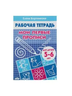 Рабочая тетрадь для детей 5-6 лет "Мои первые прописи"