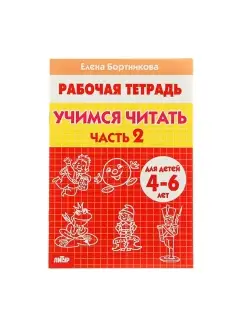 Рабочая тетрадь для детей 4-6 лет "Учимся читать", часть 2