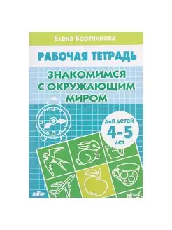 Рабочая тетрадь для детей 4-5 лет "Знакомство с окружающим