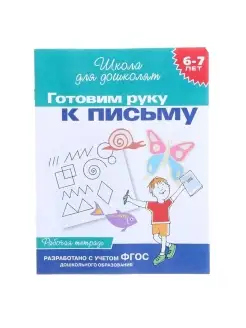 Школа для дошколят "Рабочая тетрадь. Готовим руку к письму"