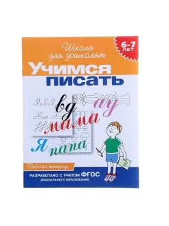 Рабочая тетрадь для детей 6-7 лет "Учимся писать", 1 шт