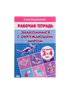 Рабочая тетрадь "Знакомимся с окружающим миром (3-4 лет)"