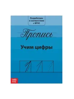 Прописи "Учим цифры", 20 стр, 1 шт