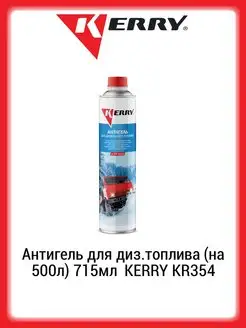 Антигель для диз.топлива (на 500л) 715мл KR354