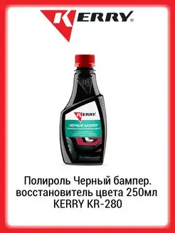 Полироль Черный бампер. восстановитель цвета 250мл