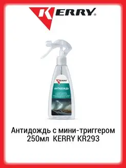 Антидождь с мини-триггером 250мл KR293