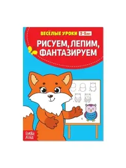 Весёлые уроки 3-5 лет "Рисуем, лепим, фантазируем", 20 стр