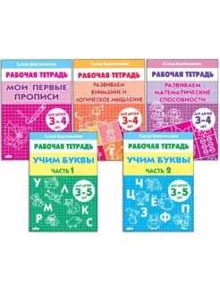 Комплект из 5 рабочих тетрадей для детей 3-5 лет