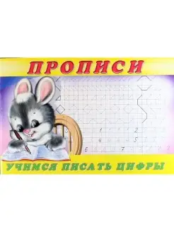 Пропись 3. Учимся писать цифры, 1 шт