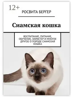 Сиамская кошка