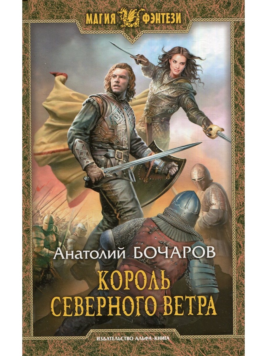 Король ветра. Бочаров Анатолий книги. Северный ветер книга. Издательство Альфа-книга Король Артур.