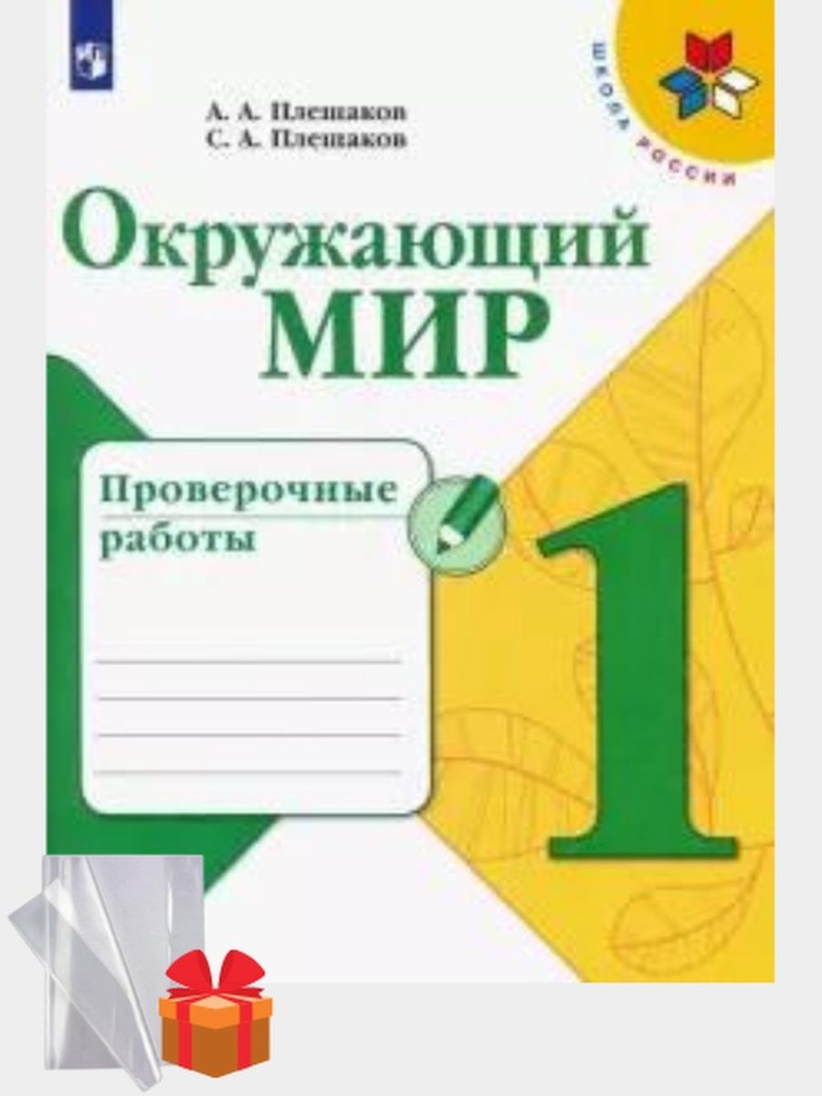 4 класс проверочные работы плешакова